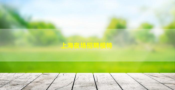 徐州夜场招聘